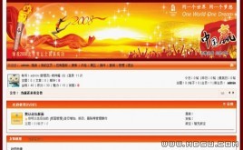 動(dòng)網(wǎng)論壇DVBBS模板 奧運(yùn)中國(guó)風(fēng)格