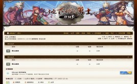 Discuz! 地下城與勇士模板