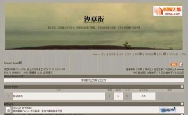 Discuz!汐草街模板