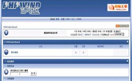 PHPWind論壇冰藍(lán)模板