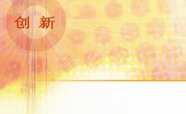 創(chuàng)新背景PPT模板