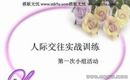 人際交往訓練PPT模板