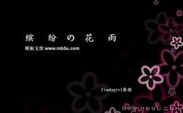 繽紛花雨PPT模板下載