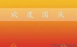 歡度國慶PPT模板下載