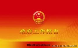 政府報告PPT模板下載