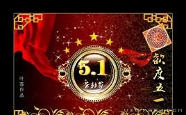 歡迎五一PPT模板下載