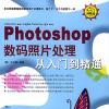 Photoshop 數(shù)碼照片處理從入門到精通