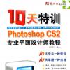 Photoshop CS2I(y)ƽO(sh)Ӌ(j)̳-10Ӗ(xn)