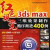 3ds maxSЧѭuM(jn)400