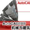 AutoCAD2009C(j)еcLD