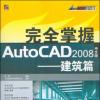 ȫAutoCAD 2008İ--ƪ  (sh)P