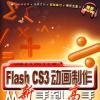 Flash CS3動畫制作從新手到高手