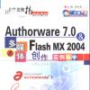 Authorware 7.0 Flash MX 2004ýw(chung)(sh)(do)W(xu)