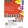 Flash CS3動畫設(shè)計入門提高與技巧(光盤).