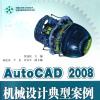 AutoCAD 2008C(j)еO(sh)Ӌ(j)Ͱ