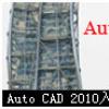 Auto CAD 2010 Tcͨҕl̳-