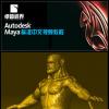 卓越視界-文衛(wèi)軍-MAYA標(biāo)準(zhǔn)中文視頻教程-多邊形建模