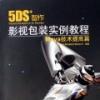 5DS智作影視包裝實(shí)例教程光盤(pán)(Maya)