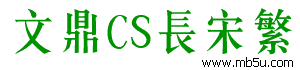 文鼎CS長(zhǎng)宋繁字體下載