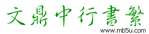 文鼎中行書繁字體下載
