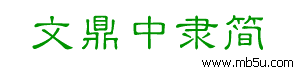 文鼎中隸簡字體下載