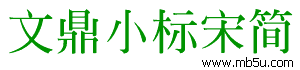 文鼎小標(biāo)宋簡字體下載