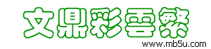 文鼎彩云繁字體下載