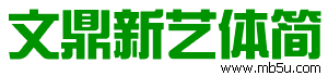 文鼎新藝體簡(jiǎn)字體下載