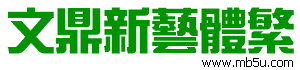 文鼎新藝體繁字體下載