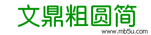 文鼎粗圓簡字體下載