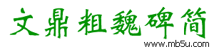 文鼎粗魏碑簡(jiǎn)字體下載