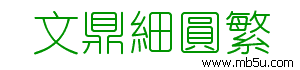 文鼎細(xì)圓繁字體下載