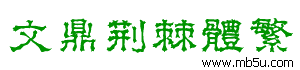 文鼎荊棘體繁字體下載
