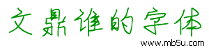 文鼎誰(shuí)的字體下載