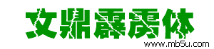 文鼎霹靂體字體下載