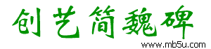 創(chuàng)藝簡魏碑字體下載