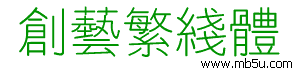 創(chuàng)藝繁線體字體下載
