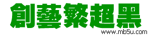 創(chuàng)藝繁超黑字體下載