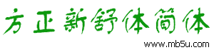 方正字体简体-方正新舒体简体字体下载