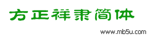 方正字体简体-方正祥隶简体字体下载