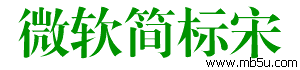 微軟簡(jiǎn)標(biāo)宋字體下載