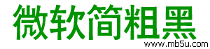 微軟簡粗黑字體下載