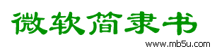 微軟簡(jiǎn)隸書字體下載