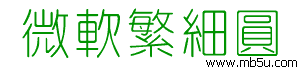 微軟繁細(xì)圓字體下載
