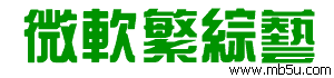 微軟繁綜藝字體下載