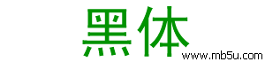 微軟vista黑體字體下載
