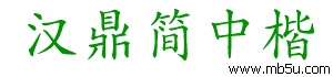 漢鼎簡中楷字體下載