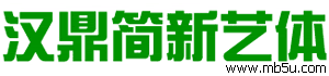 漢鼎簡新藝體字體下載