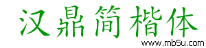 漢鼎簡楷體字體下載