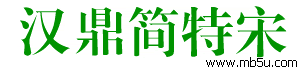 漢鼎簡特宋字體下載